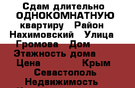 Сдам длительно) ОДНОКОМНАТНУЮ квартиру › Район ­ Нахимовский › Улица ­ Громова › Дом ­ 64 › Этажность дома ­ 9 › Цена ­ 15 000 - Крым, Севастополь Недвижимость » Квартиры аренда   